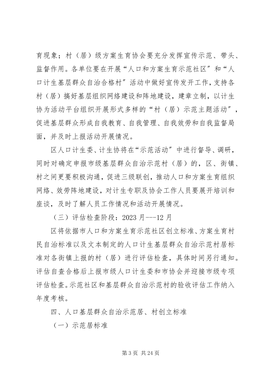 2023年XX区人口和计划生育基层群众示范活动实施方案新编.docx_第3页