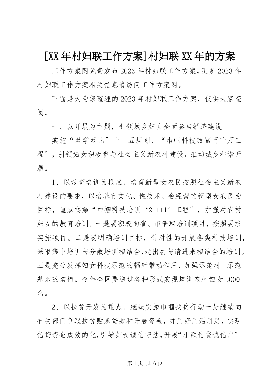 2023年村妇联工作计划村妇联的计划.docx_第1页