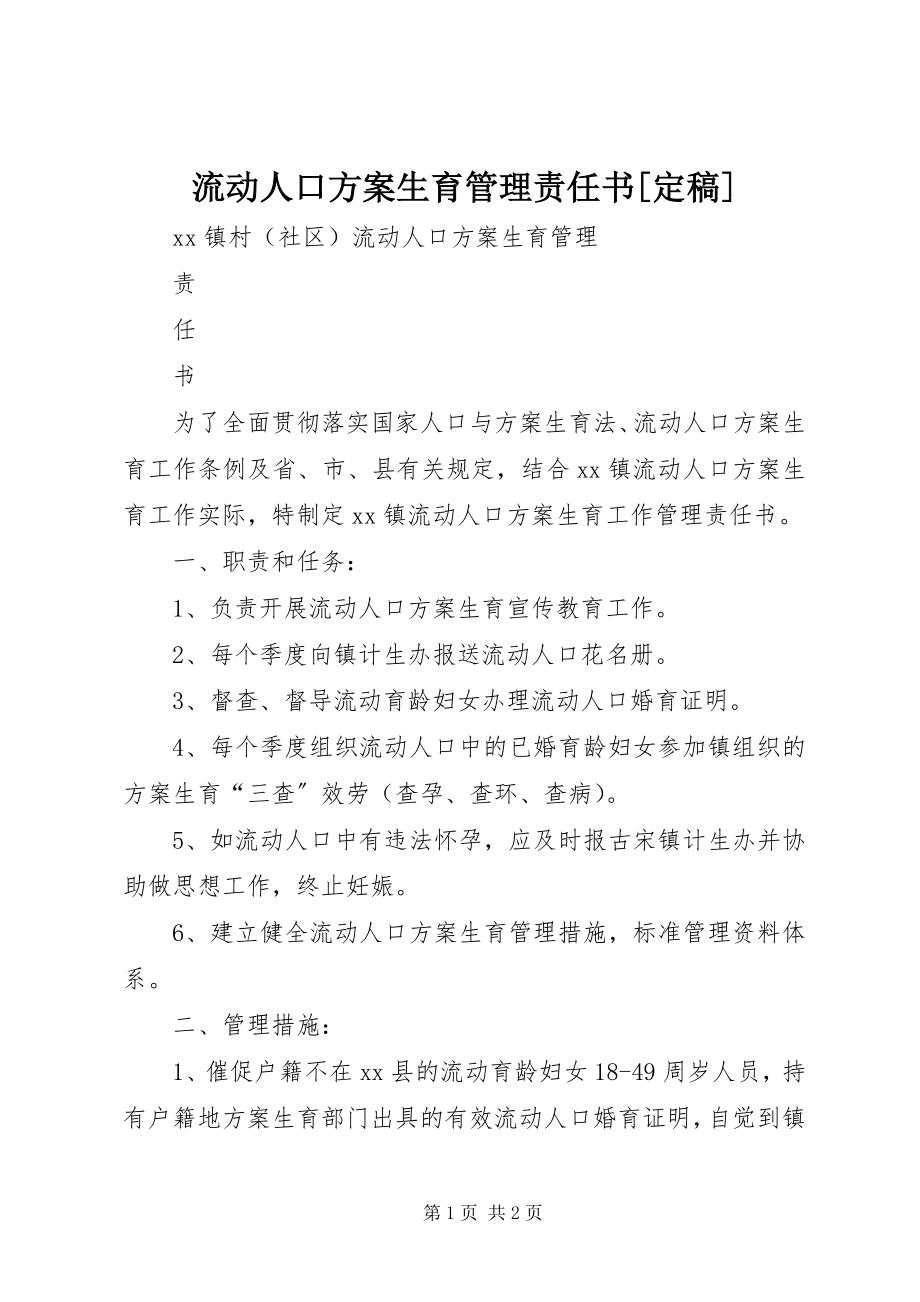 2023年流动人口计划生育管理责任书定稿.docx_第1页