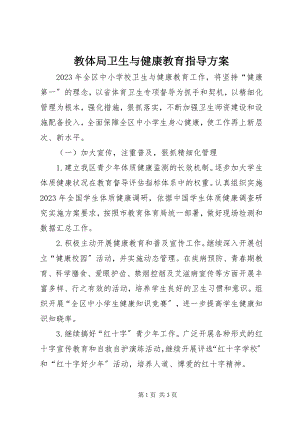 2023年教体局卫生与健康教育指导方案.docx