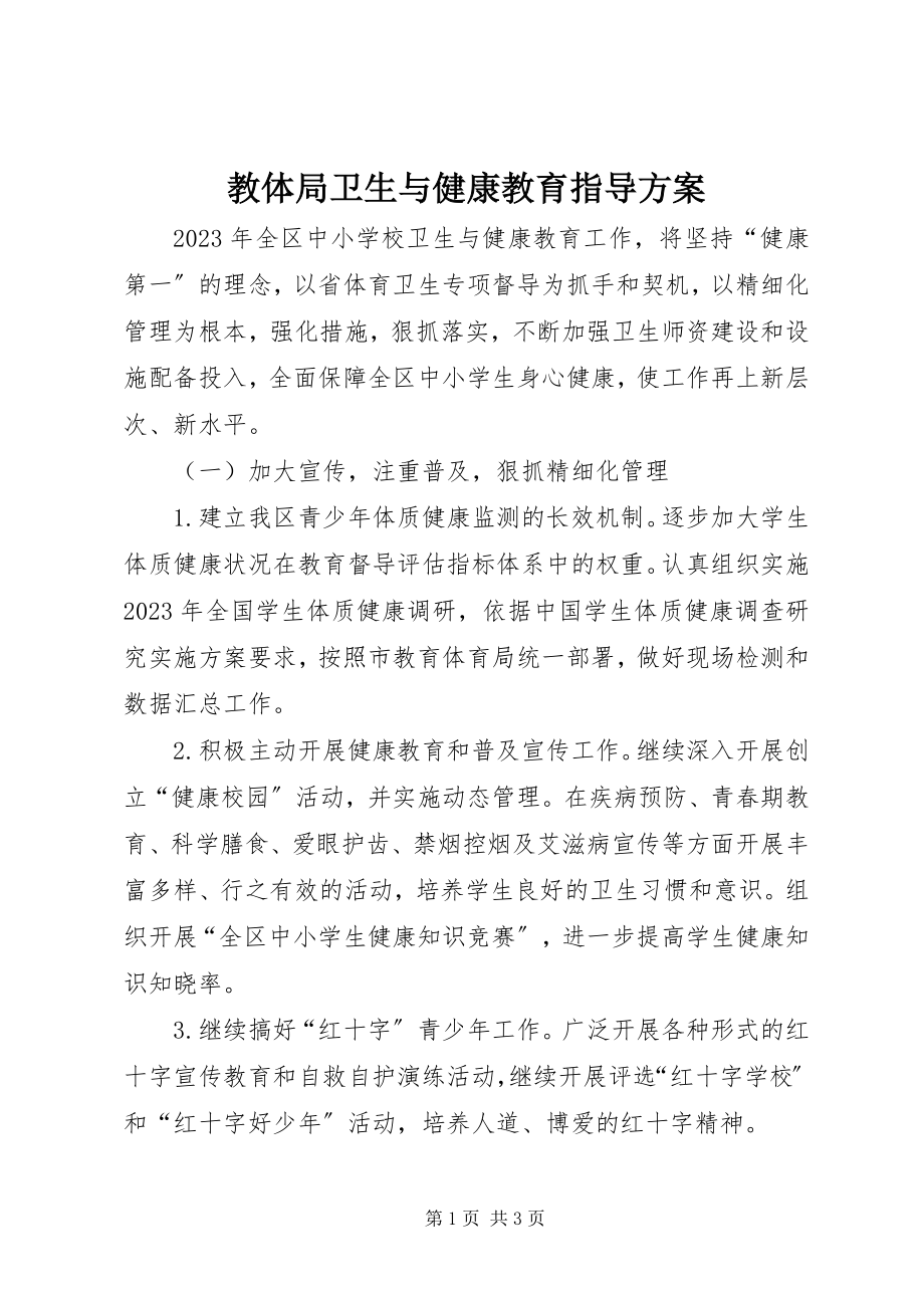 2023年教体局卫生与健康教育指导方案.docx_第1页