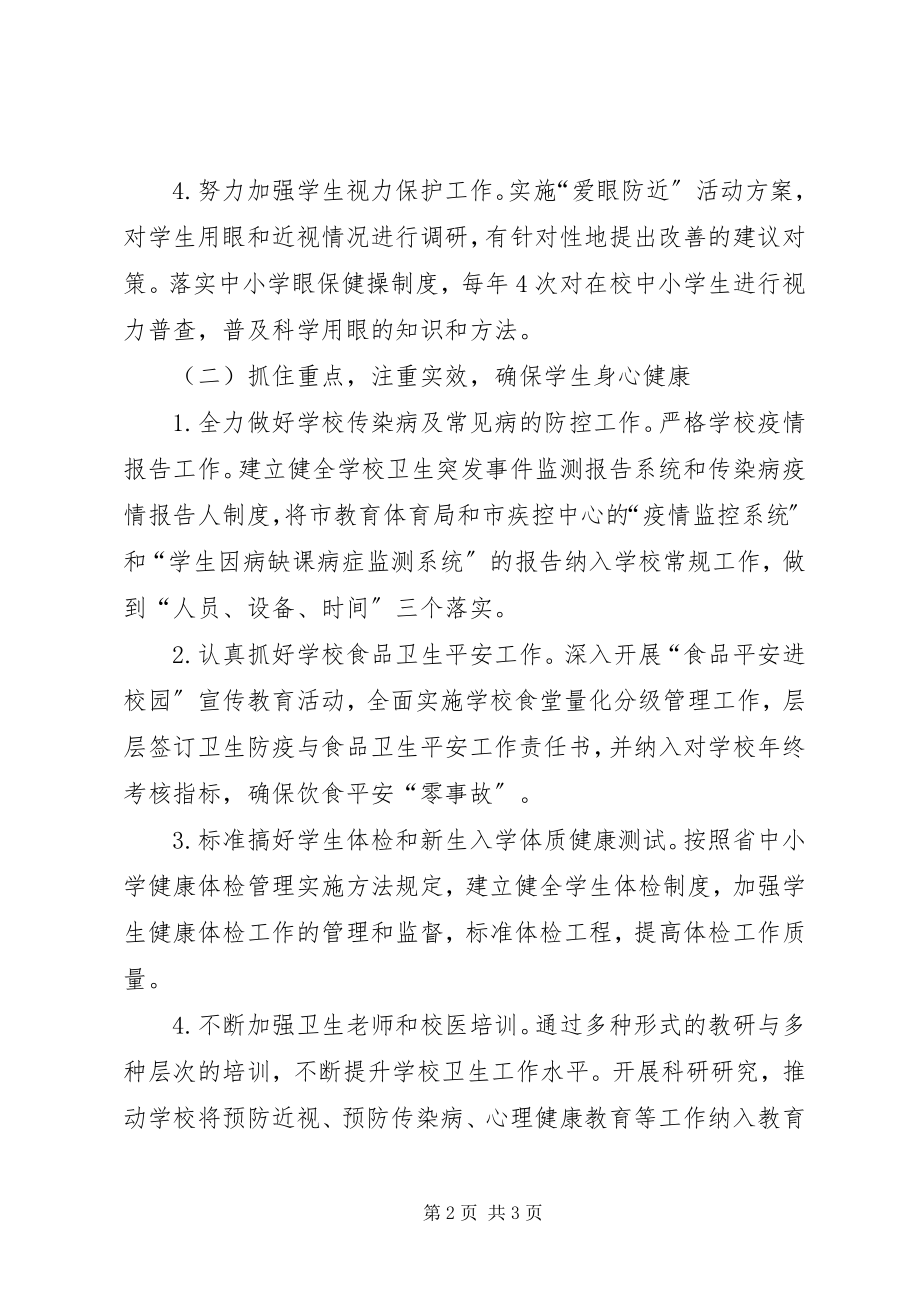 2023年教体局卫生与健康教育指导方案.docx_第2页