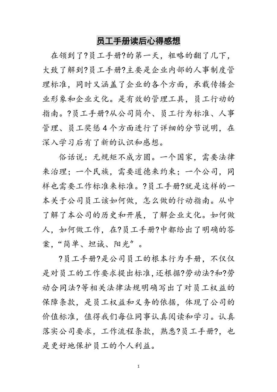 2023年员工手册读后心得感想范文.doc_第1页