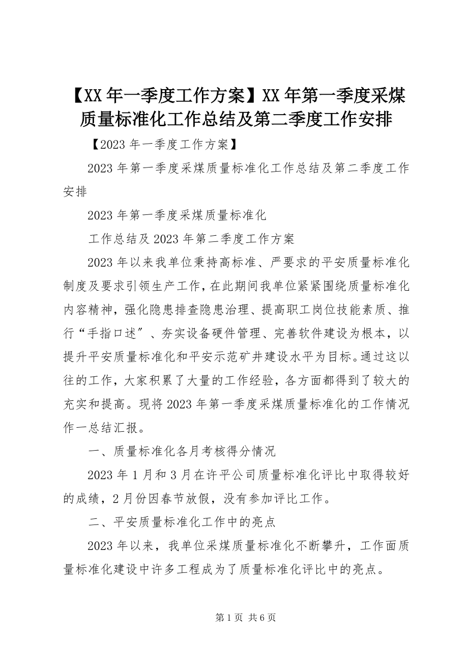 2023年一季度工作计划第一季度采煤质量标准化工作总结及第二季度工作安排新编.docx_第1页