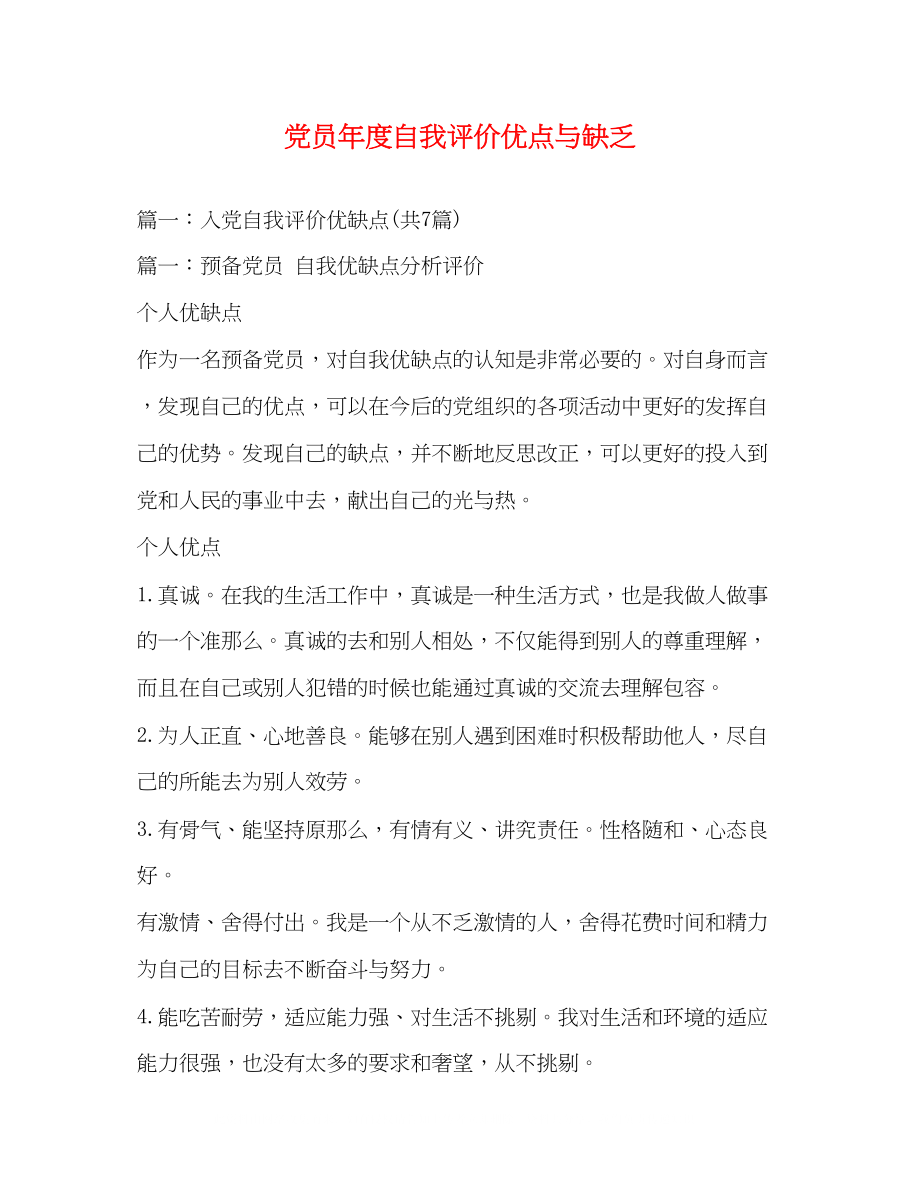 2023年党员度自我评价优点与不足.docx_第1页