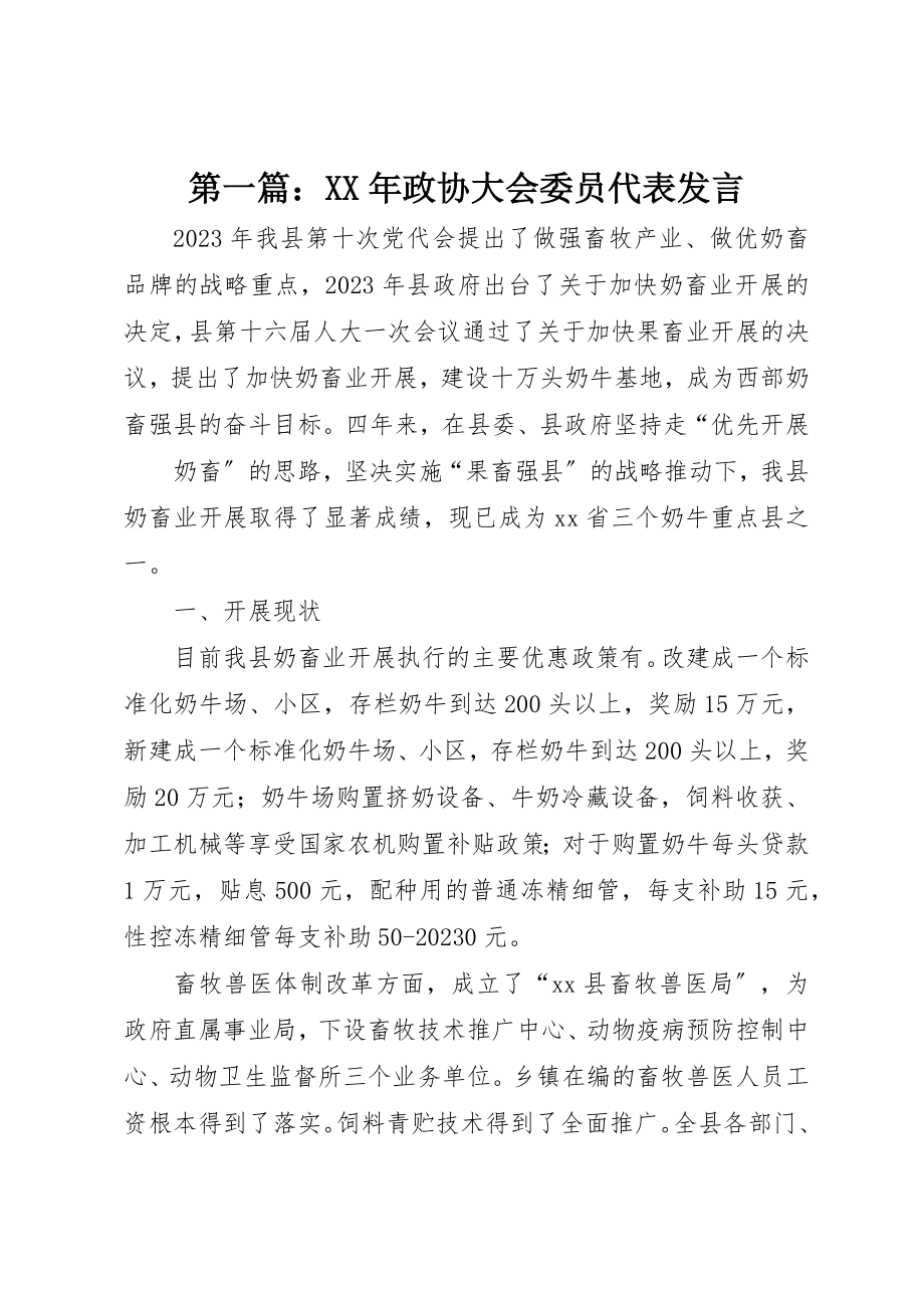 2023年xx某年政协大会委员代表讲话新编.docx_第1页