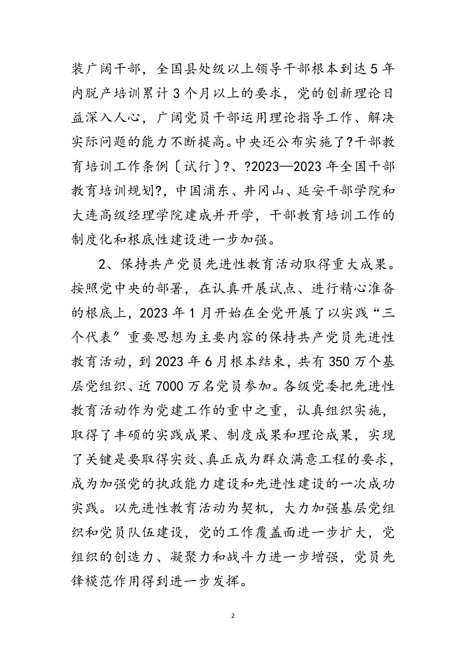 2023年十六大以来党的组织工作在7个方面取得进展范文.doc_第2页