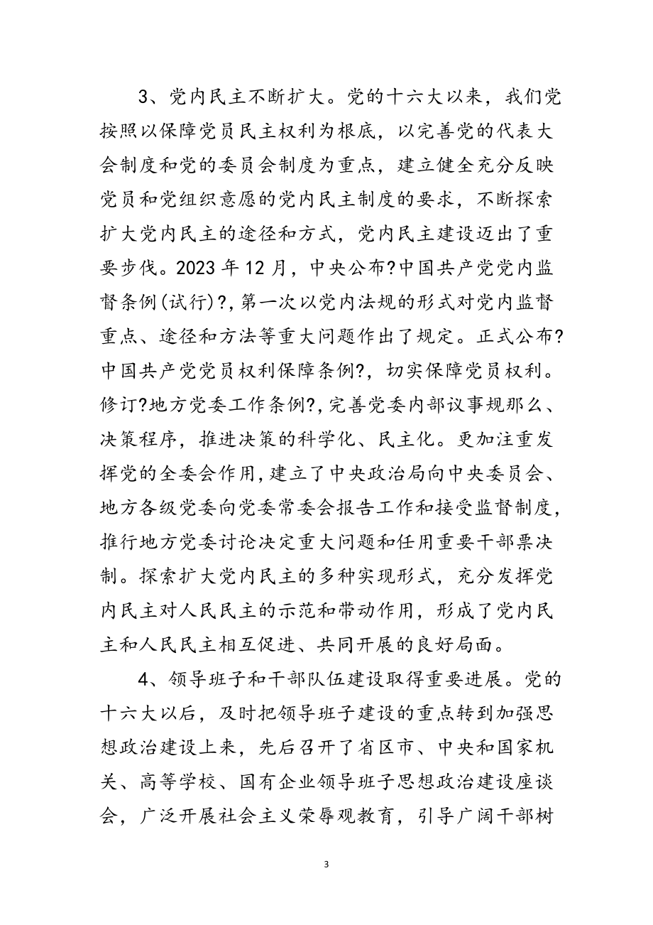 2023年十六大以来党的组织工作在7个方面取得进展范文.doc_第3页