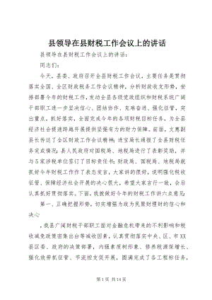 2023年县领导在县财税工作会议上的致辞.docx