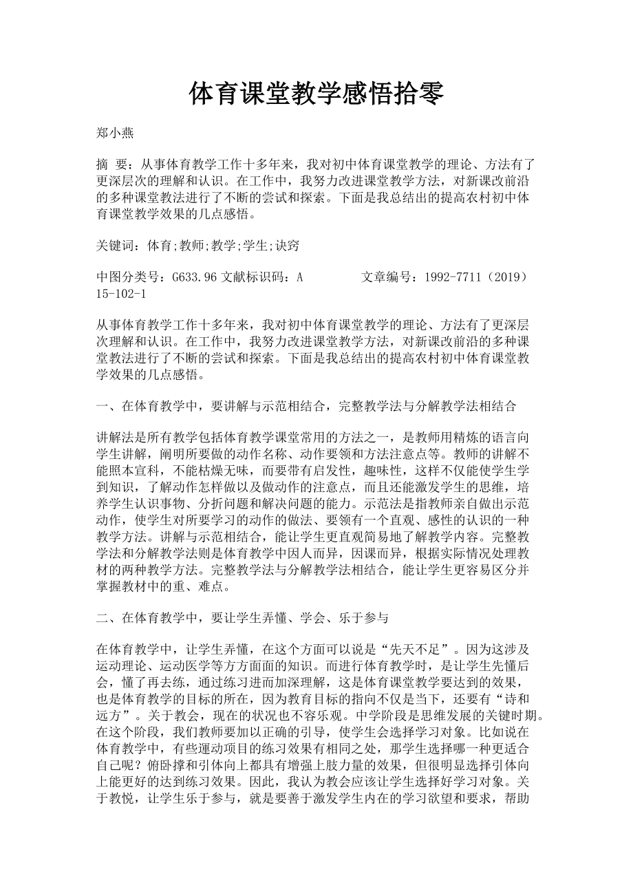 2023年体育课堂教学感悟拾零.doc_第1页