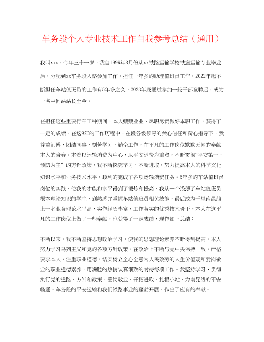 2023年车务段个人专业技术工作自我总结.docx_第1页