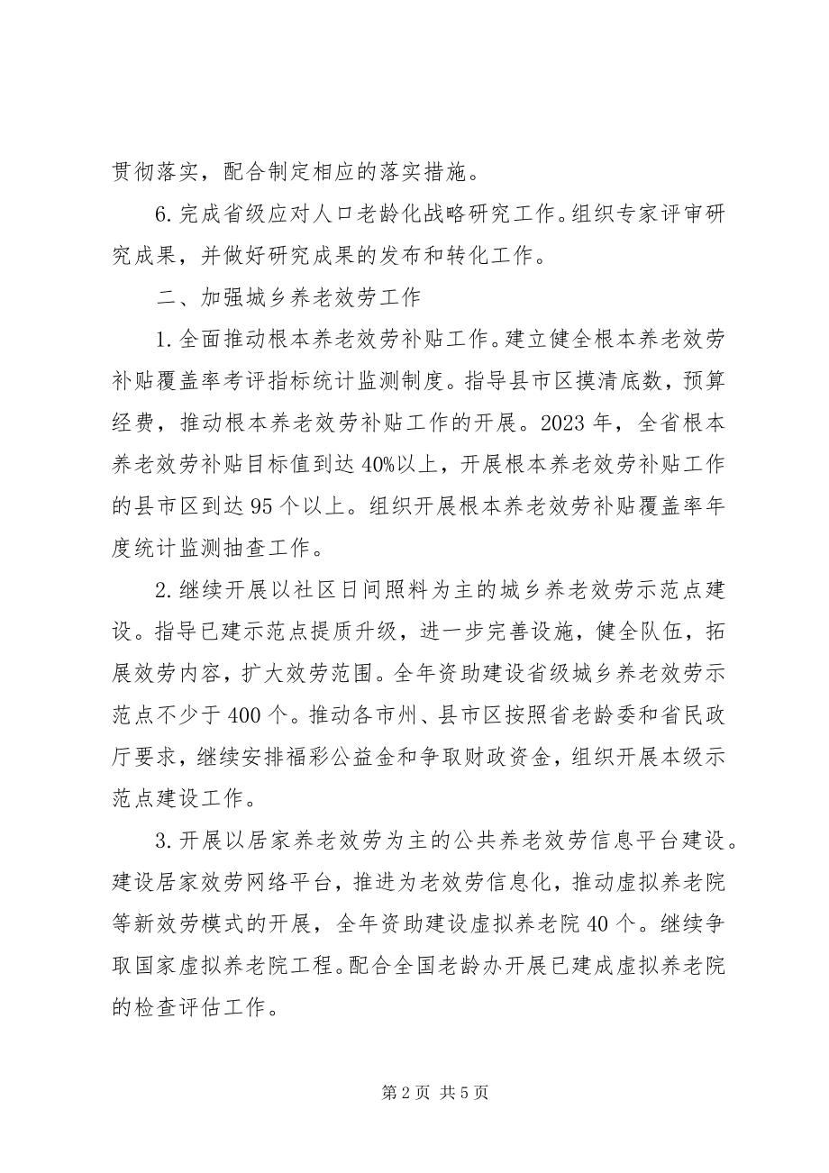 2023年XX省老龄办工作要点新编.docx_第2页