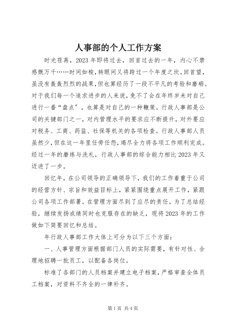 2023年人事部的个人工作计划.docx_第1页