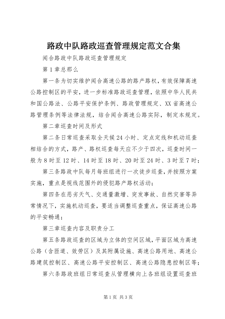 2023年路政中队路政巡查管理规定合集.docx_第1页