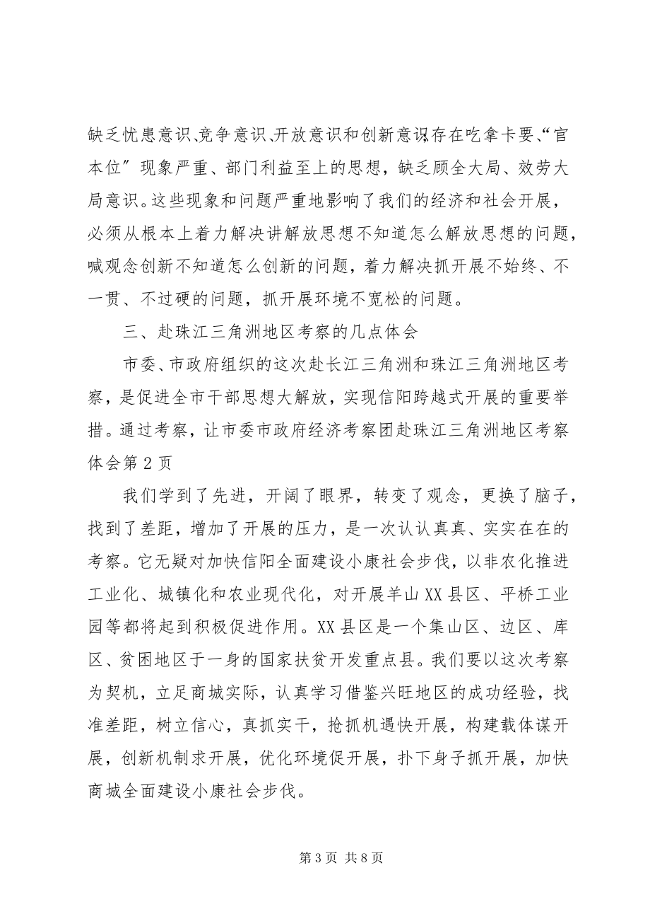 2023年市委市政府经济考察团赴珠江三角洲地区考察体会.docx_第3页