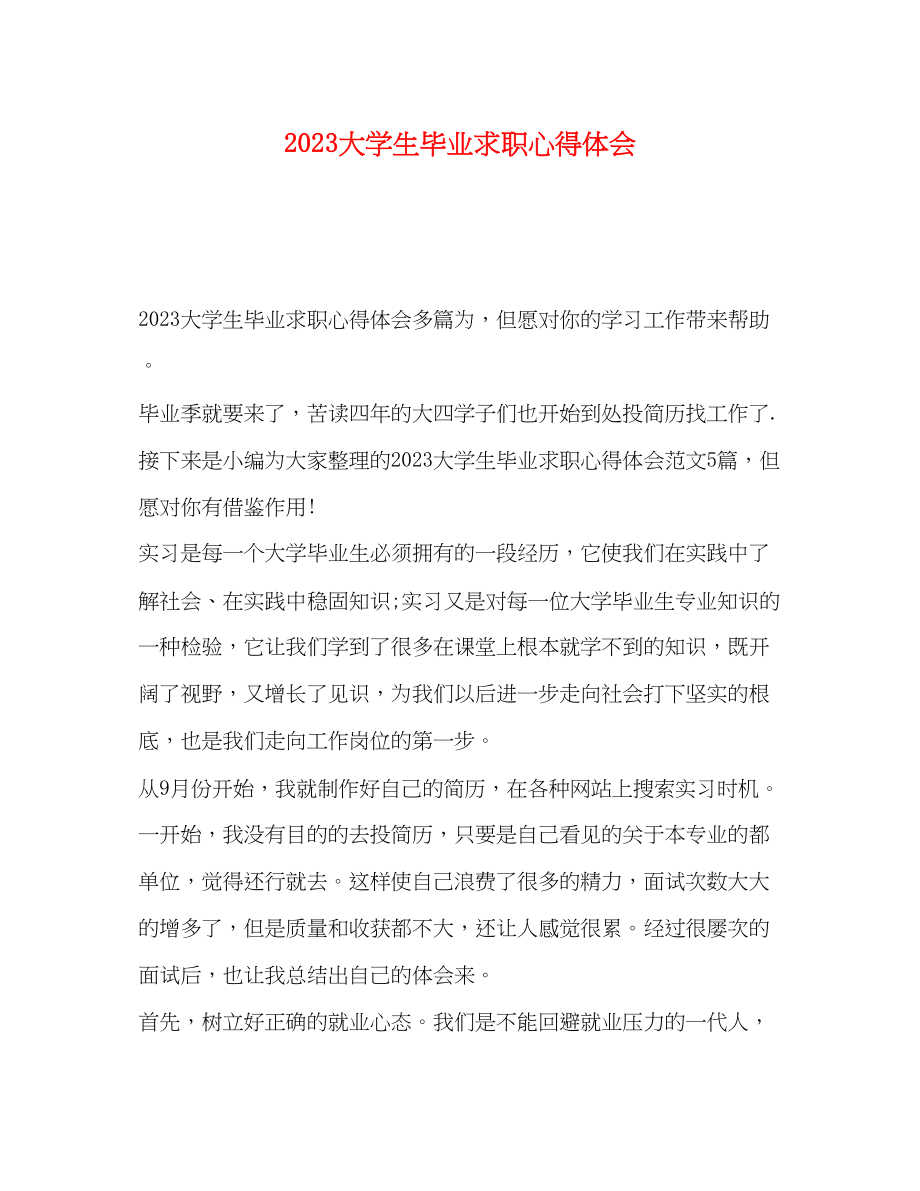 2023年化学试题大学生毕业求职心得体会.docx_第1页