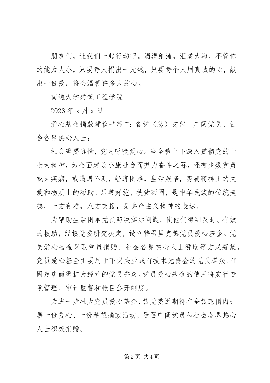 2023年爱心基金捐款倡议书3篇新编.docx_第2页