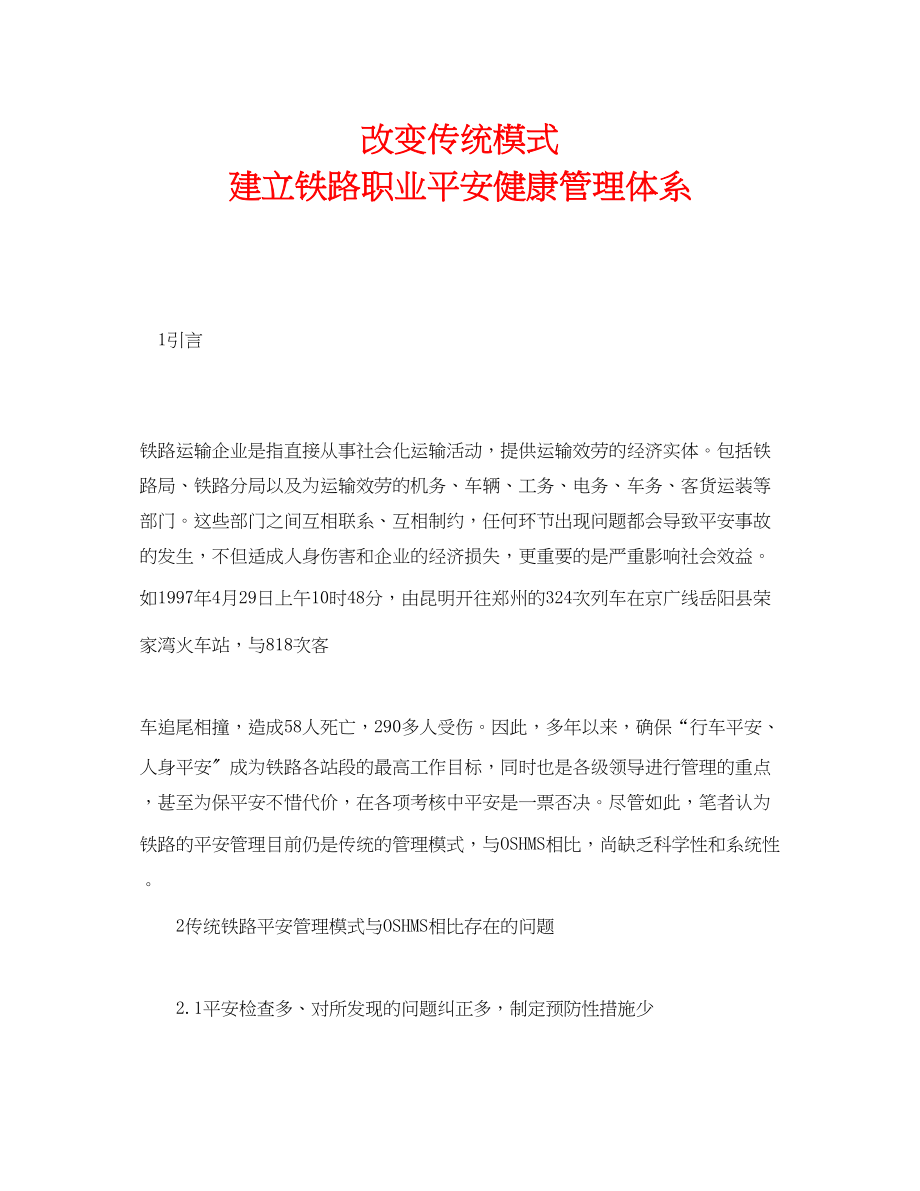 2023年《管理体系》之改变传统模式建立铁路职业安全健康管理体系.docx_第1页