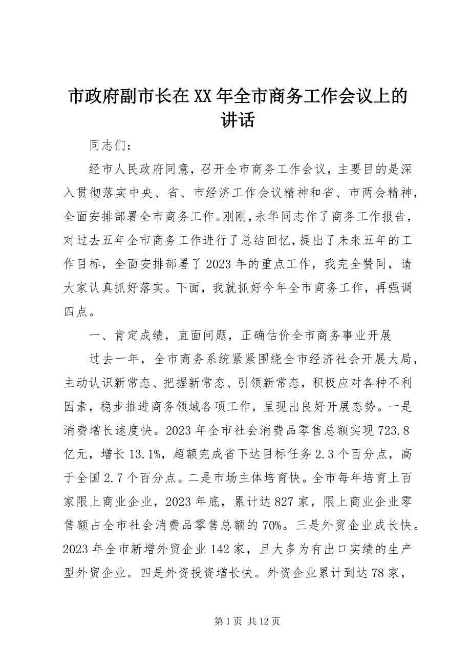 2023年市政府副市长在全市商务工作会议上的致辞.docx_第1页