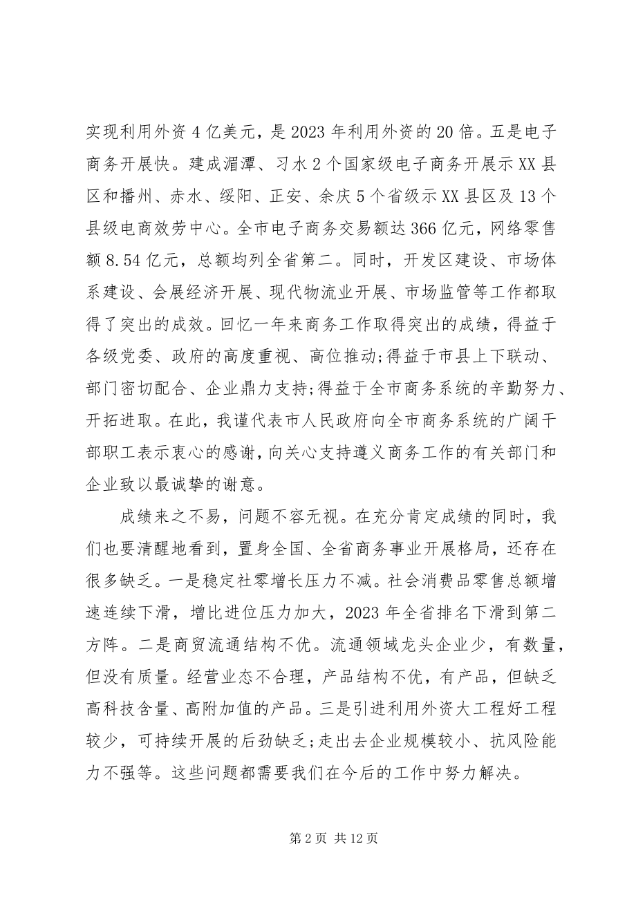 2023年市政府副市长在全市商务工作会议上的致辞.docx_第2页