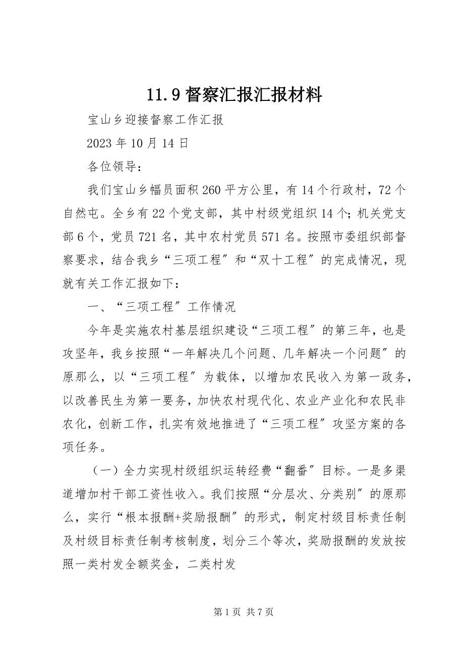 2023年督察汇报汇报材料.docx_第1页