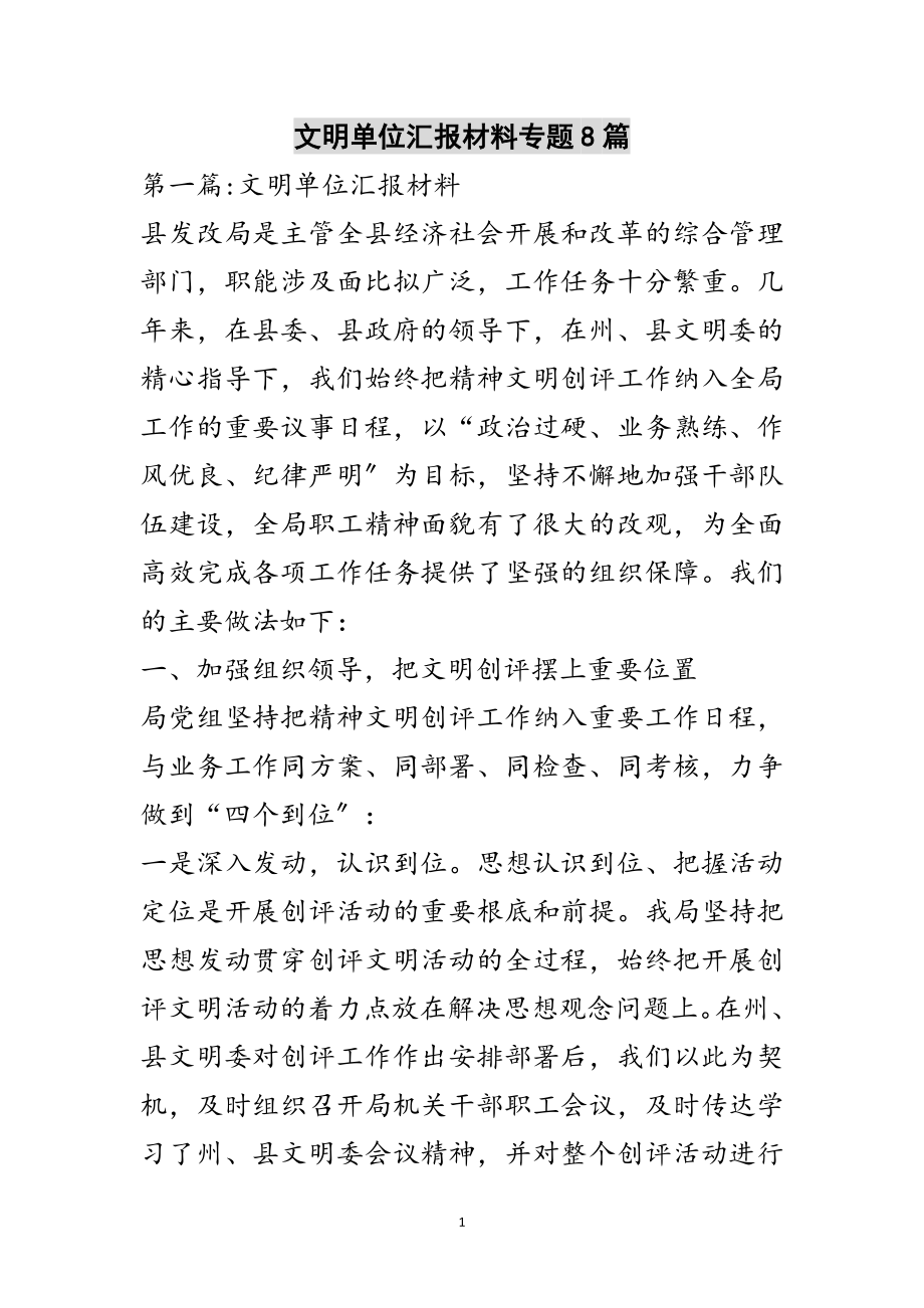 2023年文明单位汇报材料专题8篇范文.doc_第1页