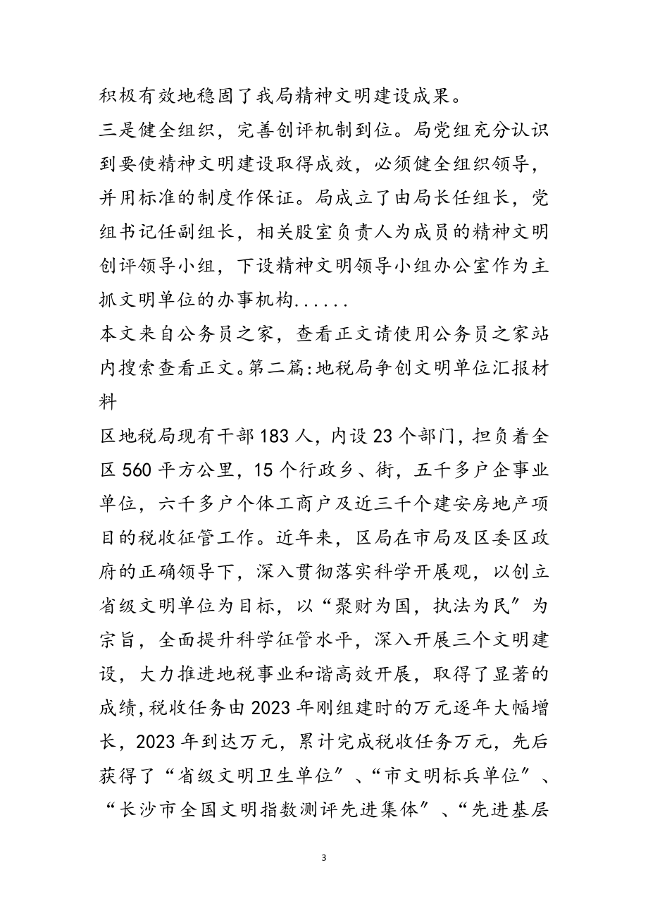 2023年文明单位汇报材料专题8篇范文.doc_第3页