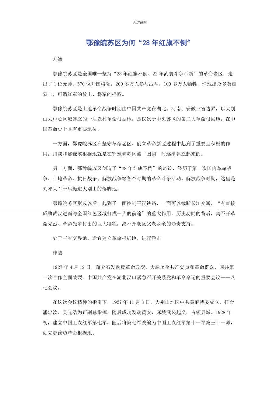 2023年鄂豫皖苏区为何“28红旗不倒”范文.docx_第1页