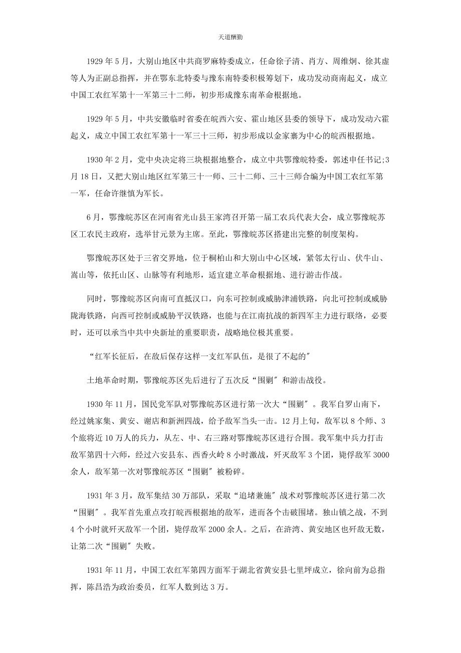 2023年鄂豫皖苏区为何“28红旗不倒”范文.docx_第2页