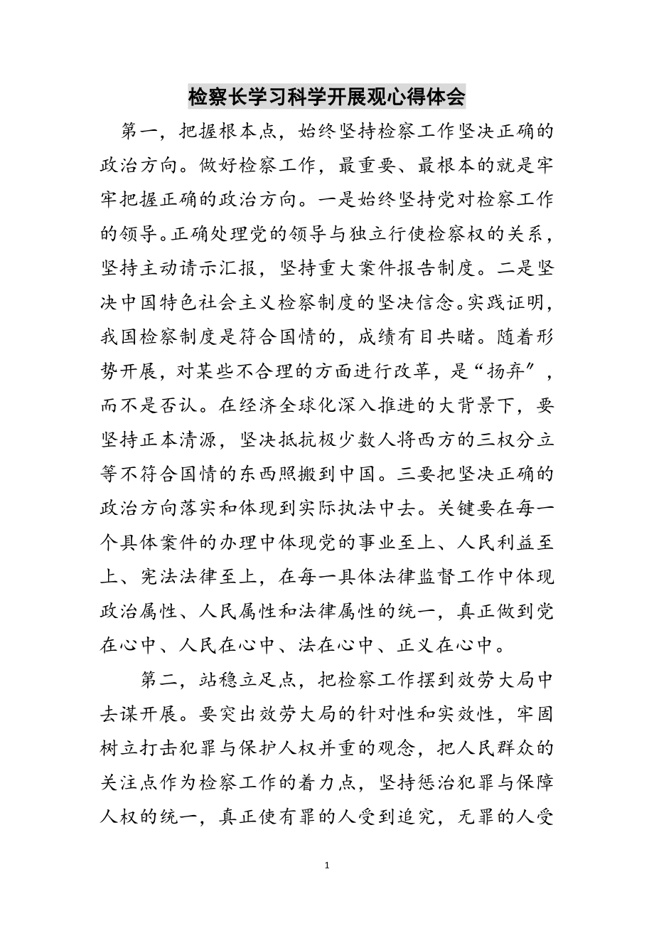 2023年检察长学习科学发展观心得体会范文.doc_第1页