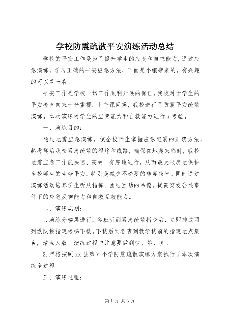 2023年学校防震疏散安全演练活动总结.docx_第1页