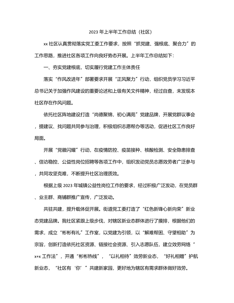 上半年工作总结（社区）.docx_第1页