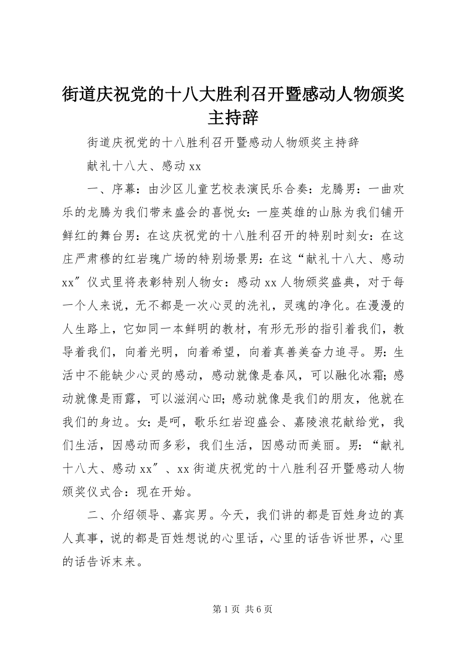 2023年街道庆祝党的十八大胜利召开暨感动人物颁奖主持辞.docx_第1页