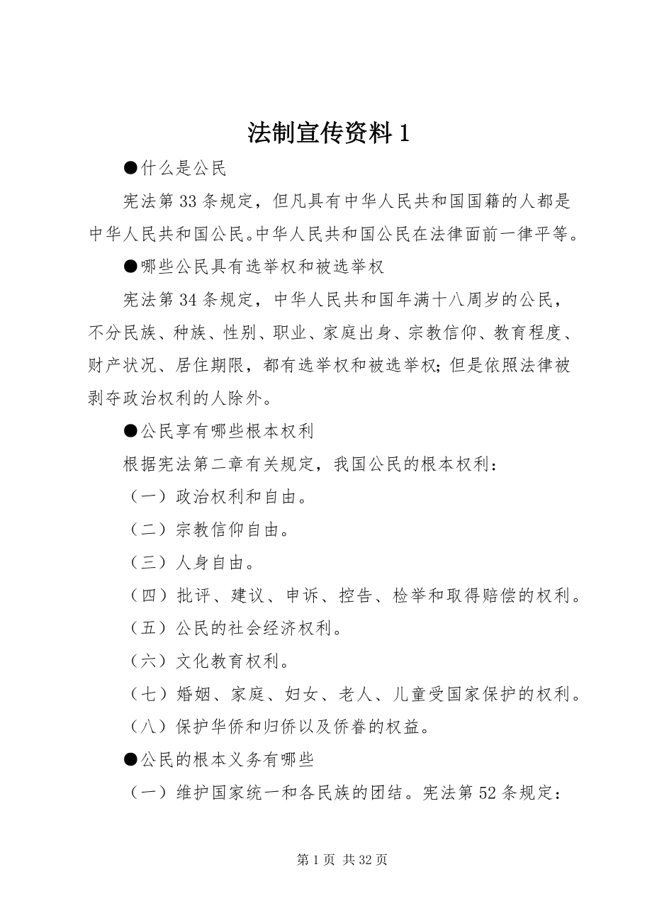 2023年法制宣传资料1.docx_第1页