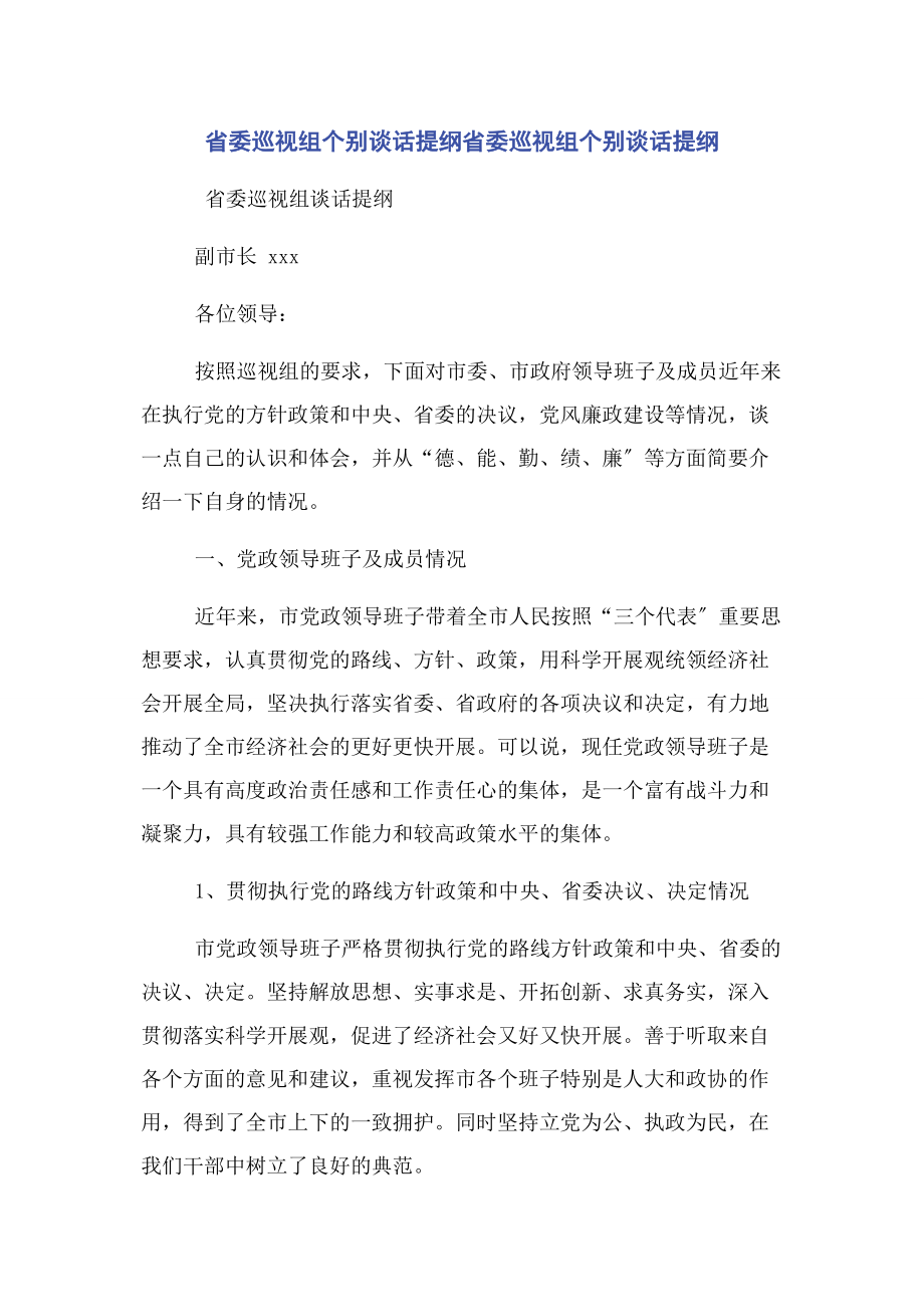 2023年省委巡视组个别谈话提纲省委巡视组个别谈话提纲.docx_第1页