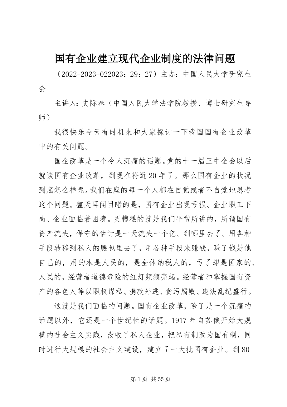 2023年国有企业建立现代企业制度的法律问题.docx_第1页