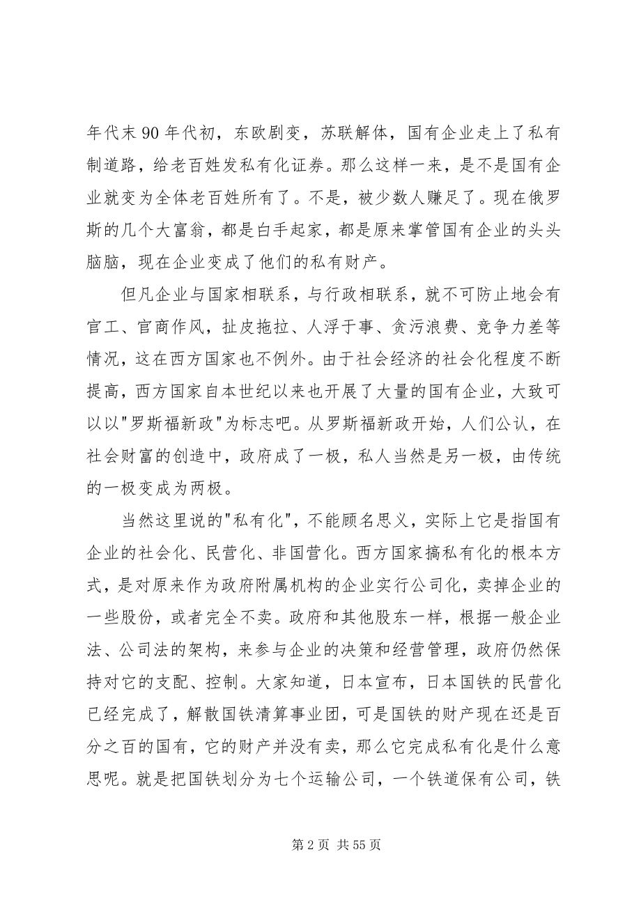 2023年国有企业建立现代企业制度的法律问题.docx_第2页