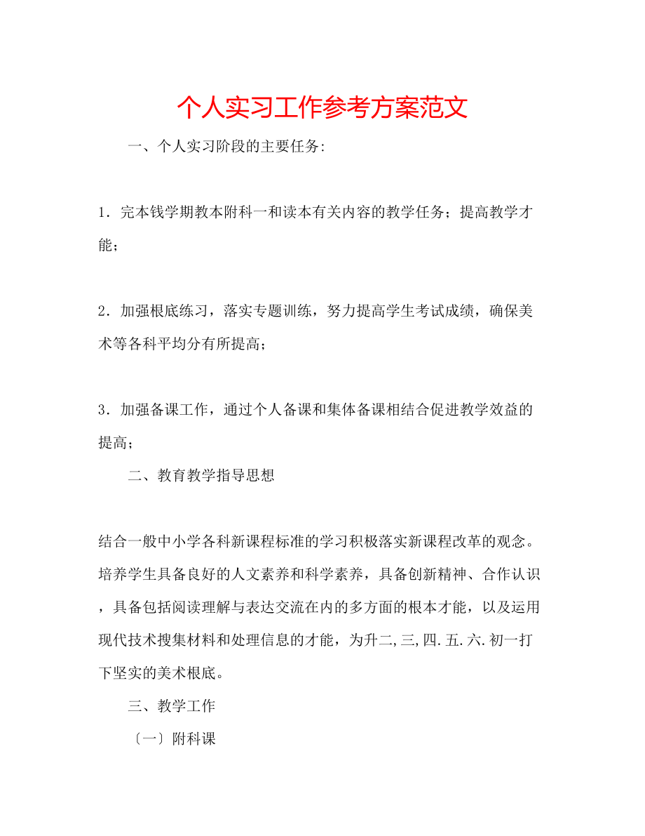 2023年个人实习工作计划范文.docx_第1页