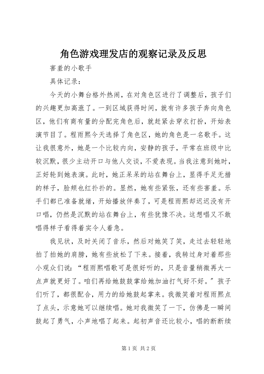 2023年角色游戏理发店的观察记录及反思.docx_第1页