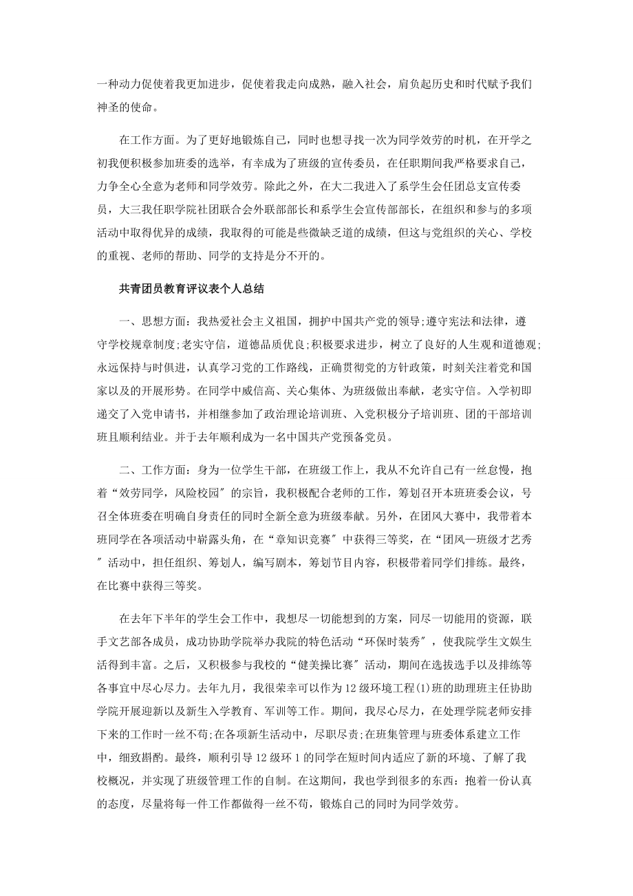 2023年共青团员教育评议表个人工作总结范本.docx_第2页