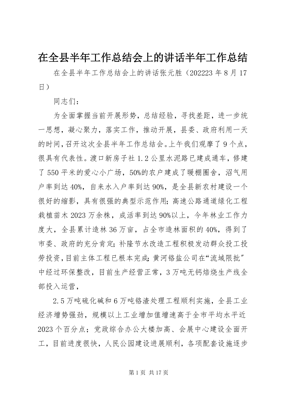 2023年在全县半年工作总结会上的致辞半年工作总结.docx_第1页