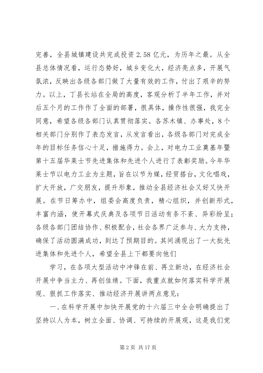 2023年在全县半年工作总结会上的致辞半年工作总结.docx_第2页