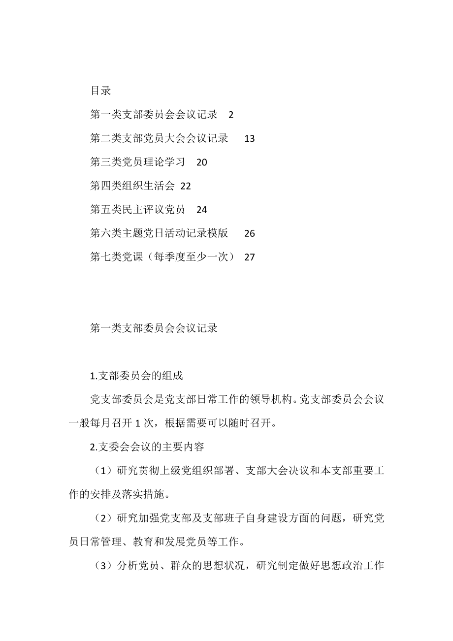 党支部“三会一课”会议记录资料模板汇编.docx_第1页