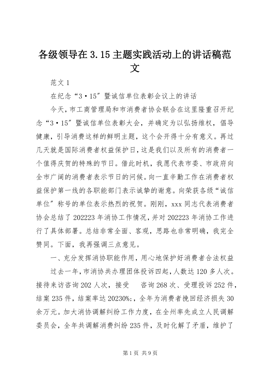 2023年各级领导在3.15主题实践活动上的致辞稿精选.docx_第1页