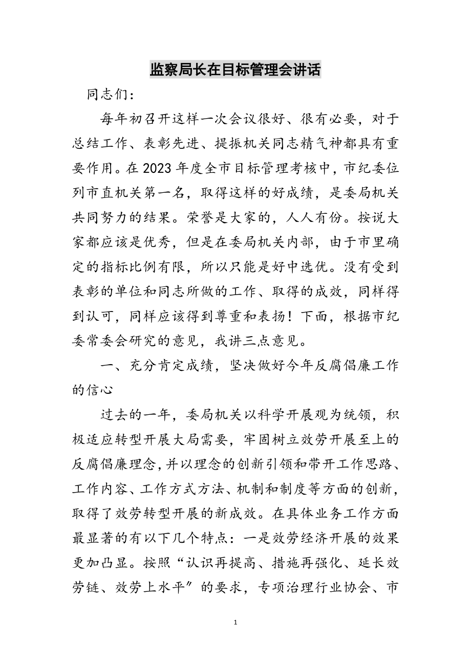 2023年监察局长在目标管理会讲话范文.doc_第1页