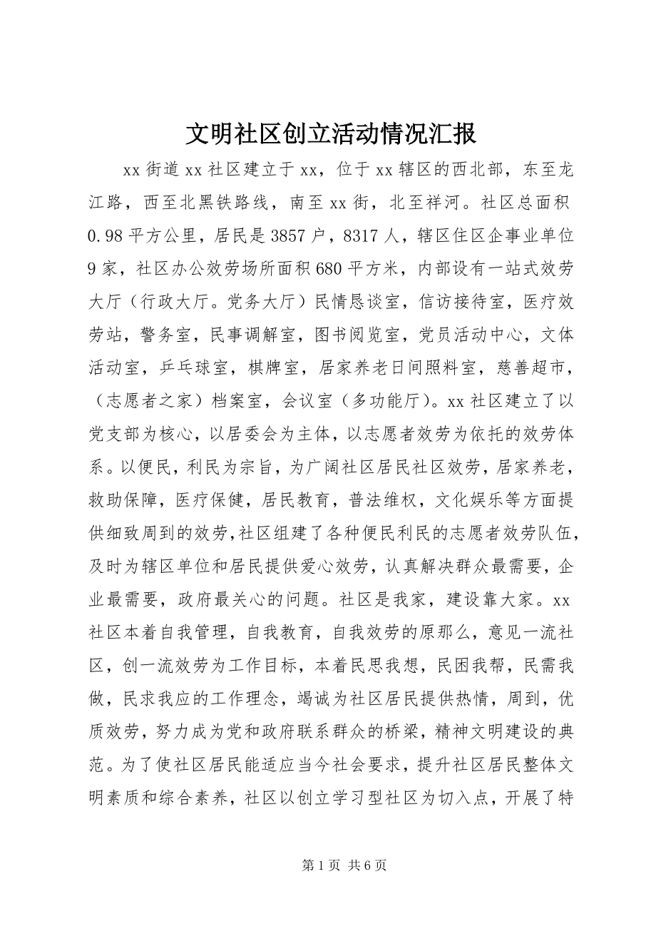 2023年文明社区创建活动情况汇报.docx_第1页