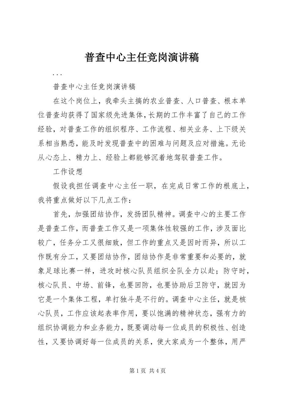 2023年普查中心主任竞岗演讲稿.docx_第1页