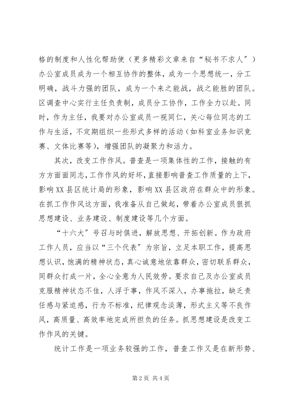 2023年普查中心主任竞岗演讲稿.docx_第2页