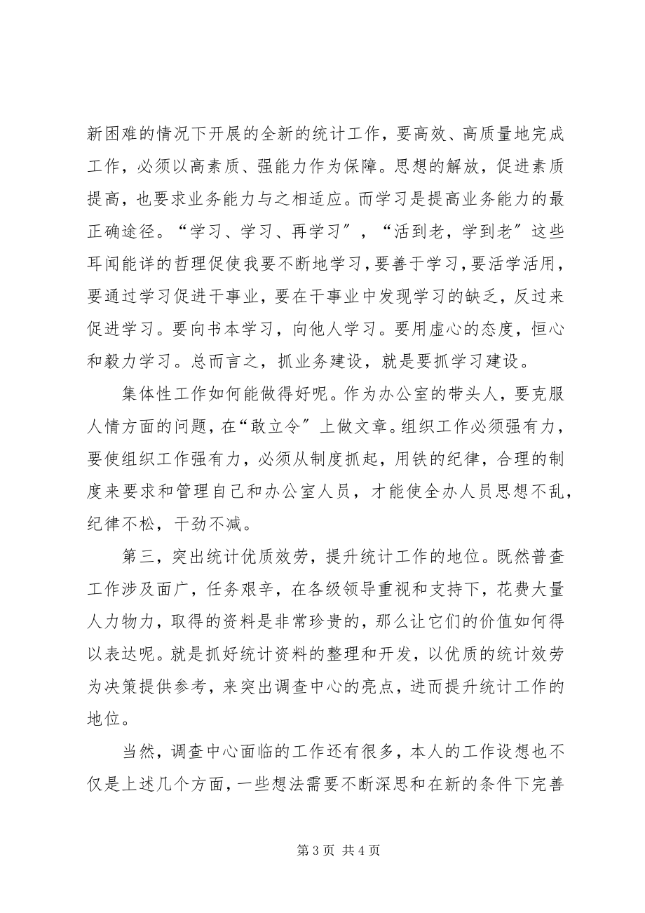 2023年普查中心主任竞岗演讲稿.docx_第3页