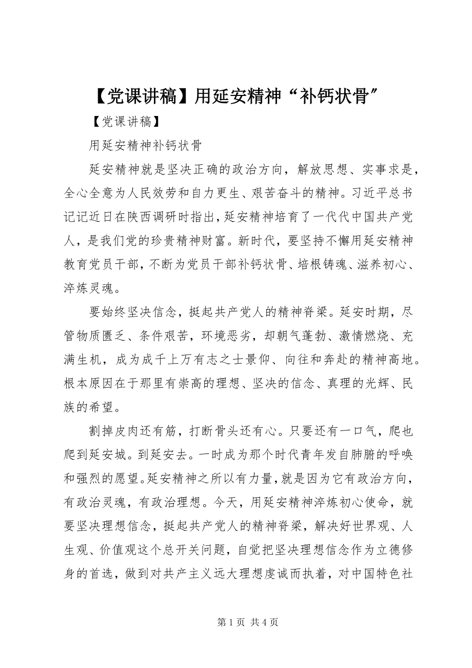 2023年党课讲稿用延安精神“补钙状骨”新编.docx_第1页